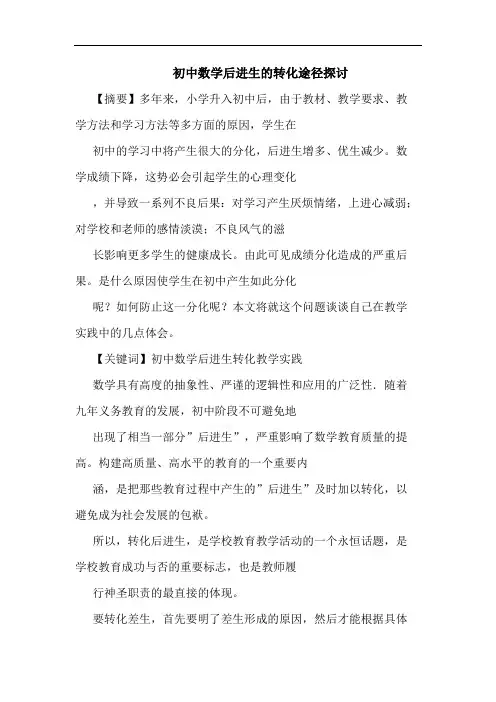 初中数学后进生转化途径论文