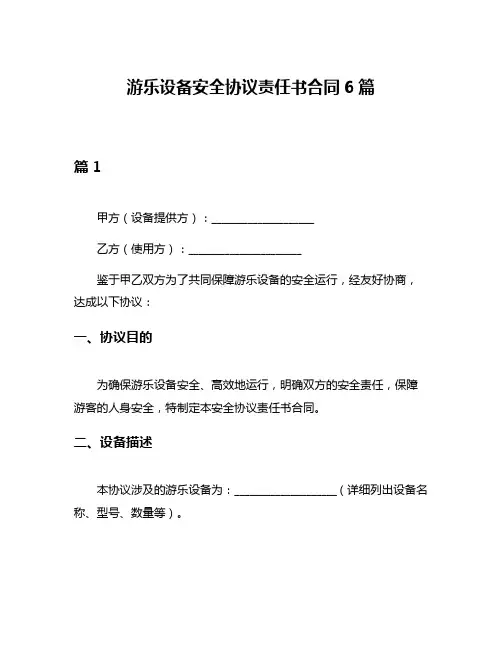 游乐设备安全协议责任书合同6篇