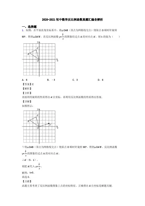 2020-2021初中数学反比例函数真题汇编含解析