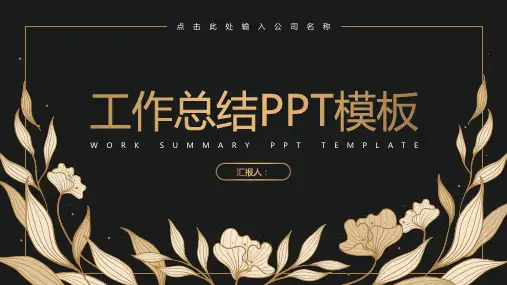 黑金轻奢风工作总结PPT模板