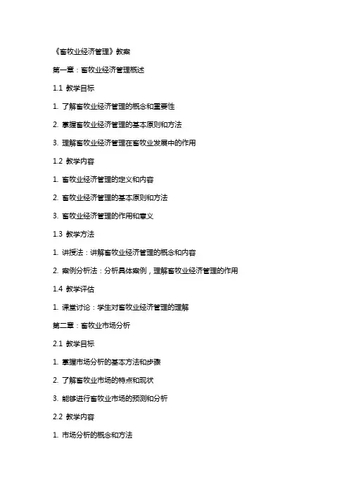 《畜牧业经济管理》教案
