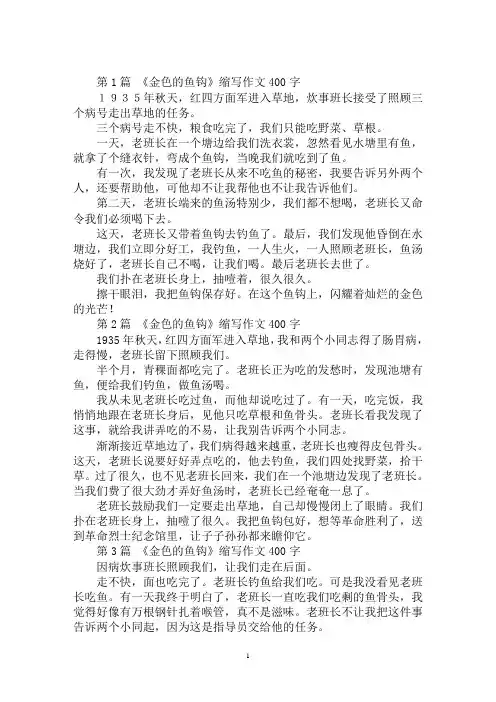最新《金色的鱼钩》缩写作文400字