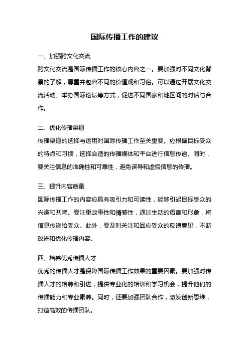 国际传播工作的建议