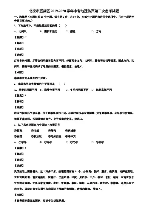 北京市宣武区2019-2020学年中考地理仿真第二次备考试题含解析