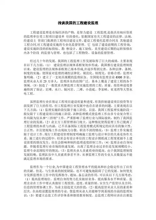 浅谈我国的工程建设监理