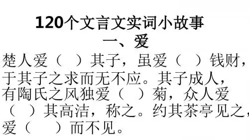 文言文实词小故事