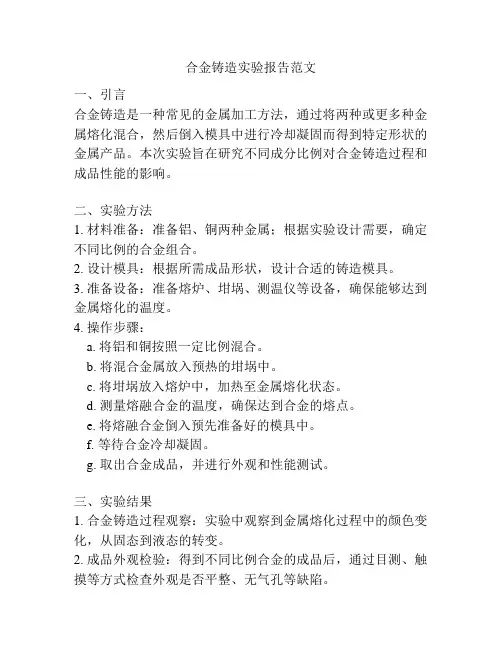 合金铸造实验报告范文