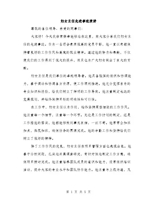 妇女主任先进事迹演讲（2篇）