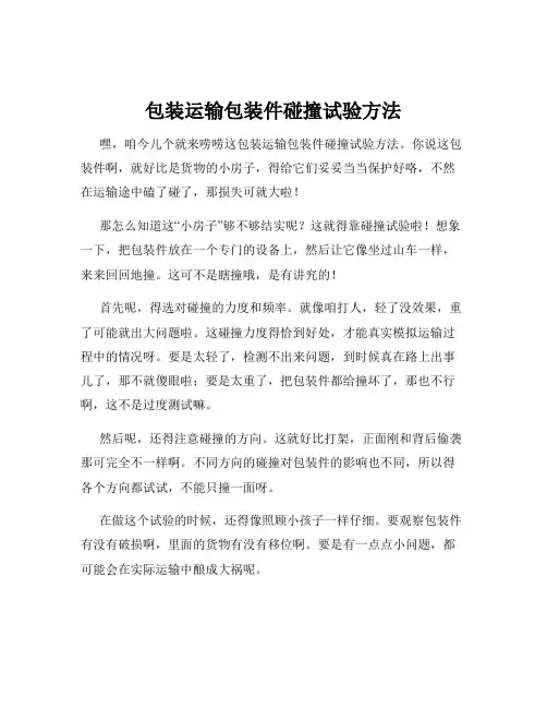 包装运输包装件碰撞试验方法