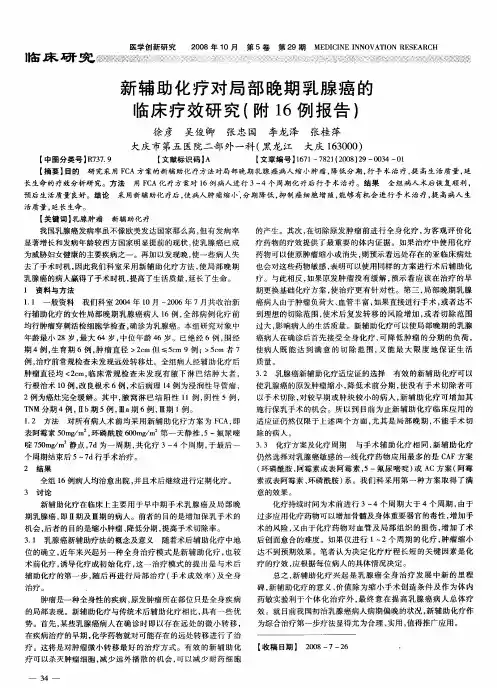 新辅助化疗对局部晚期乳腺癌的临床疗效研究(附16例报告)