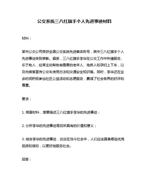 公交系统三八红旗手个人先进事迹材料