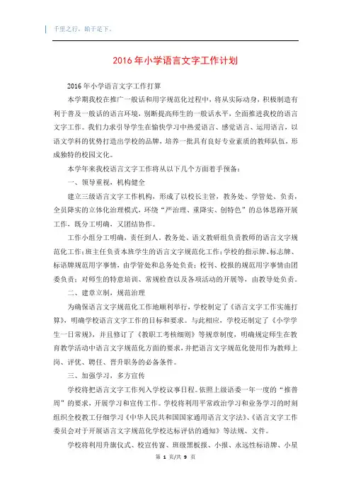 2016年小学语言文字工作计划