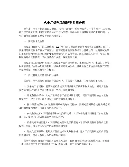 火电厂烟气脱硫脱硝监测分析