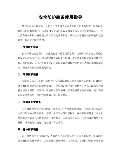 安全防护装备使用指导