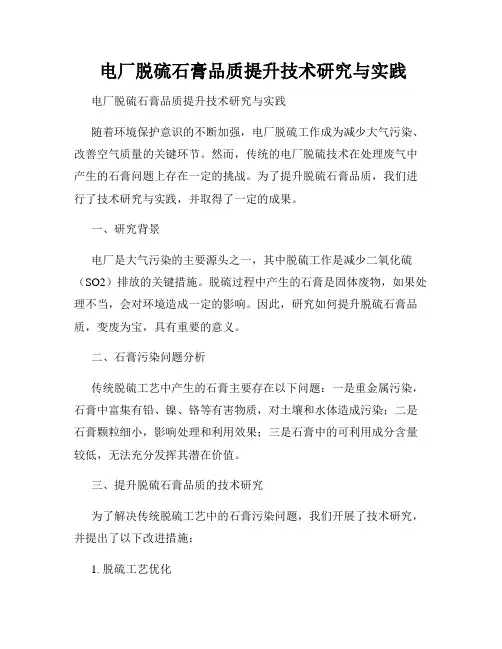  电厂脱硫石膏品质提升技术研究与实践