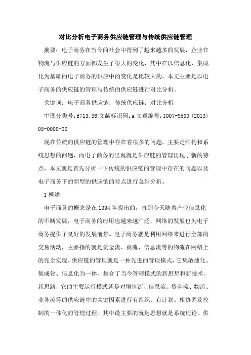 对比分析电子商务供应链管理与传统供应链管理
