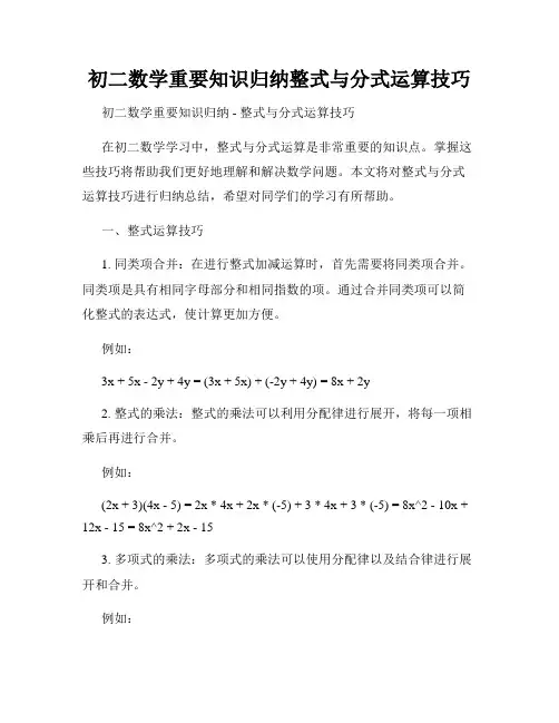 初二数学重要知识归纳整式与分式运算技巧