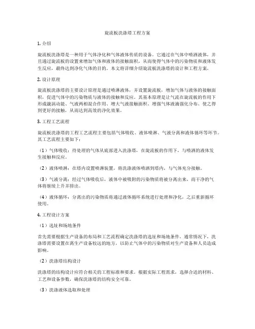 旋流板洗涤塔工程方案
