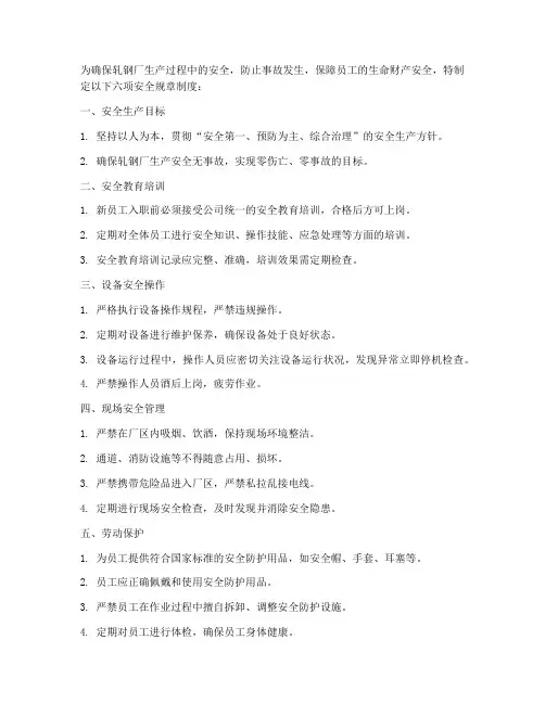 轧钢厂六项安全规章制度