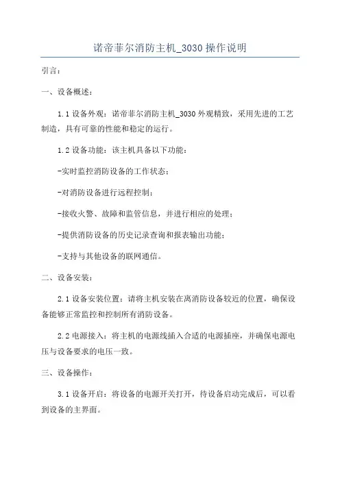 诺帝菲尔消防主机_3030操作说明