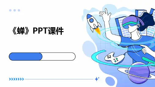 《蝉》PPT课件