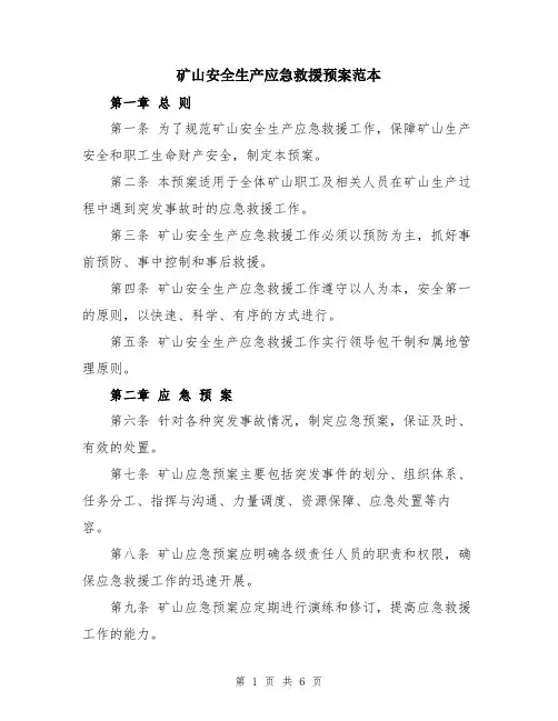 矿山安全生产应急救援预案范本