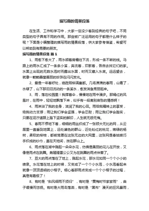 描写雨的情景段落（精选100句）
