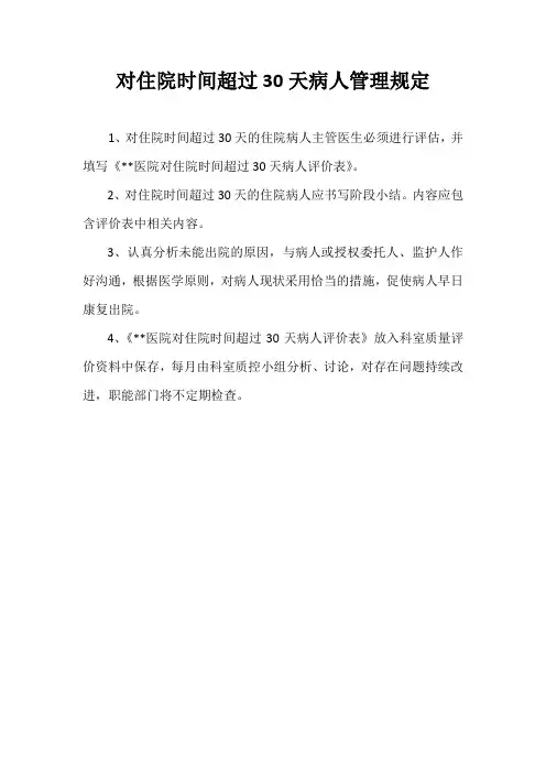 住院超过30天病人管理规定