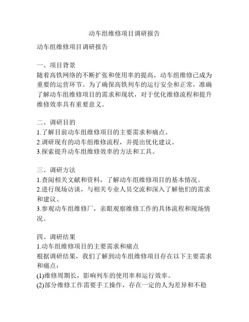 动车组维修项目调研报告