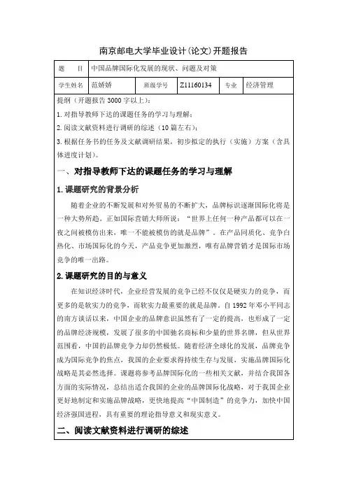 中国品牌国际化发展的现状、问题及对策开题报告