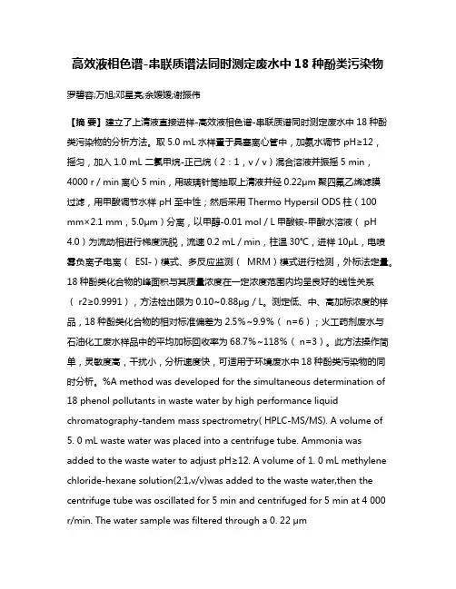 高效液相色谱-串联质谱法同时测定废水中18种酚类污染物