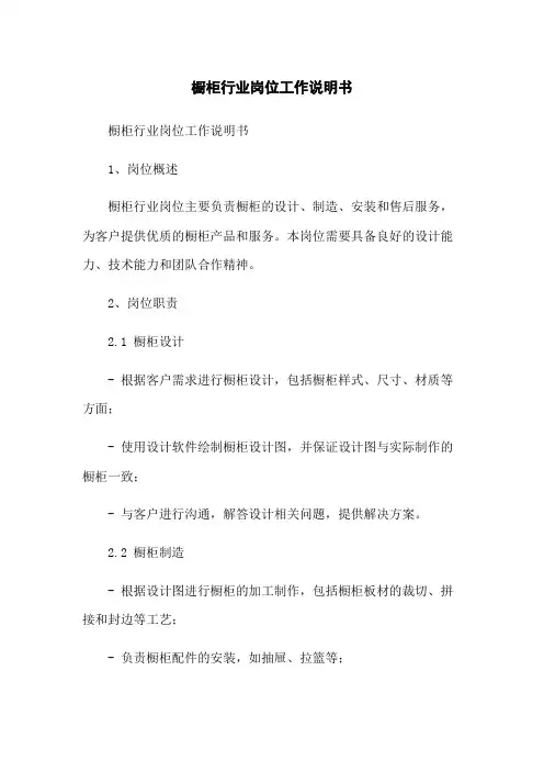橱柜行业岗位工作说明书