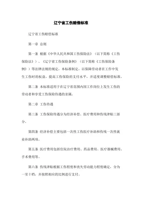 辽宁省工伤赔偿标准