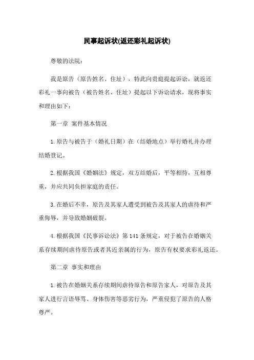 民事起诉状(返还彩礼起诉状)