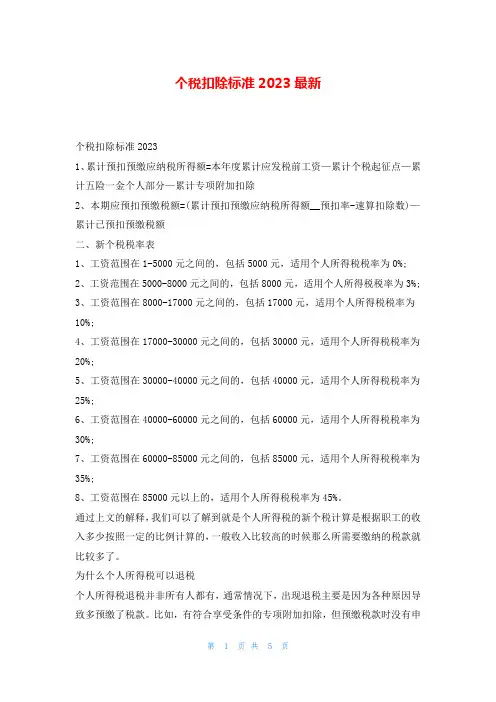 个税扣除标准2023最新