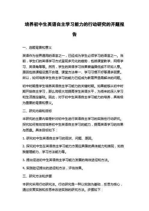 培养初中生英语自主学习能力的行动研究的开题报告