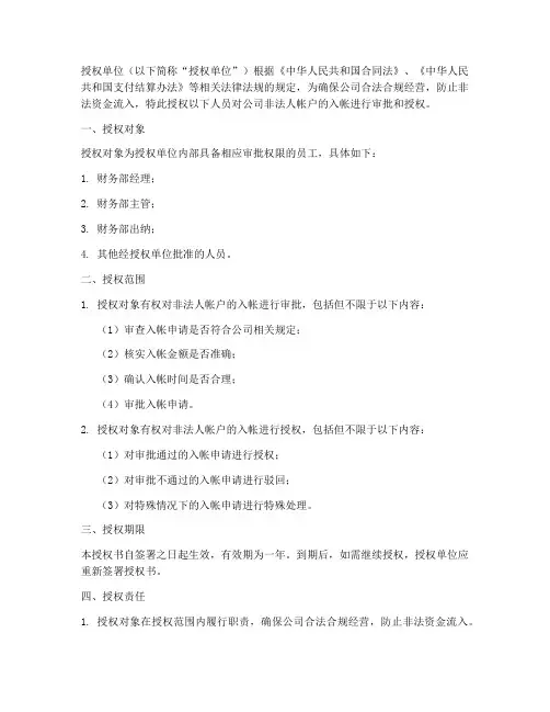非法人帐户入帐授权书