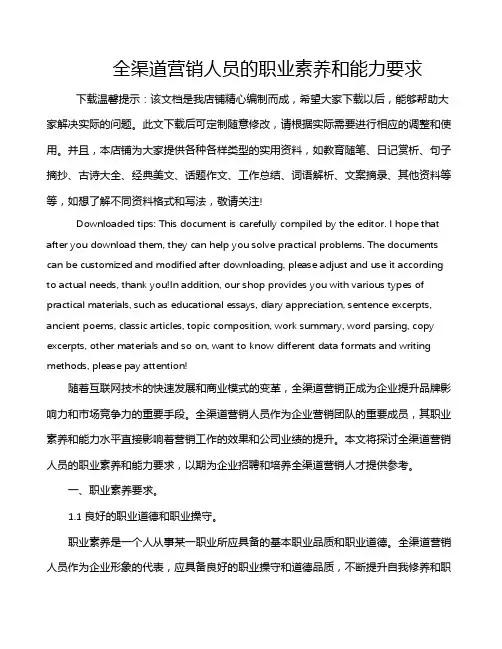 全渠道营销人员的职业素养和能力要求