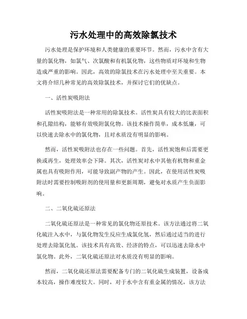 污水处理中的高效除氯技术