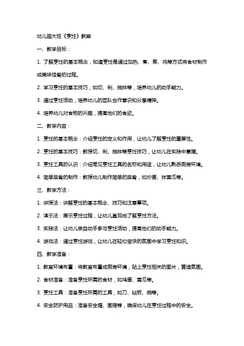 幼儿园大班《烹饪》教案