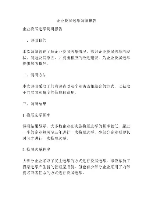 企业换届选举调研报告