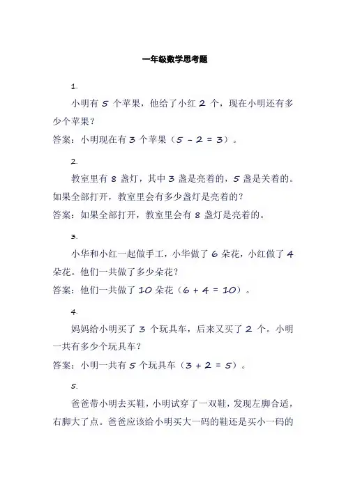 一年级数学思考题