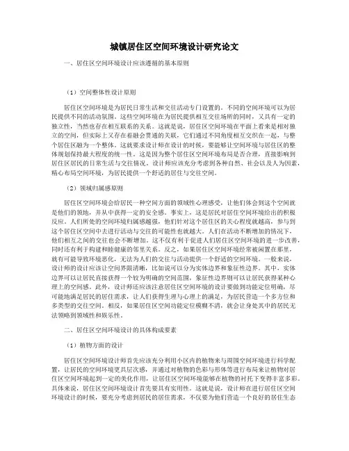 城镇居住区空间环境设计研究论文