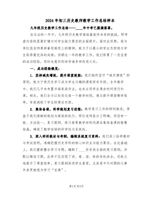 2024年初三历史教师教学工作总结样本（3篇）