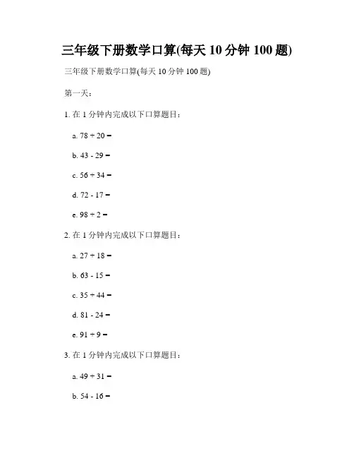 三年级下册数学口算(每天10分钟100题)