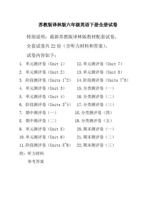 新译林版苏教版6六年级英语下册全册单元测试卷含期中期末试题全套共22份含听力材料和答案