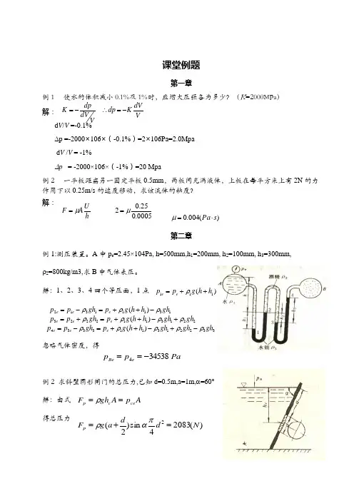 流体力学 课堂例题