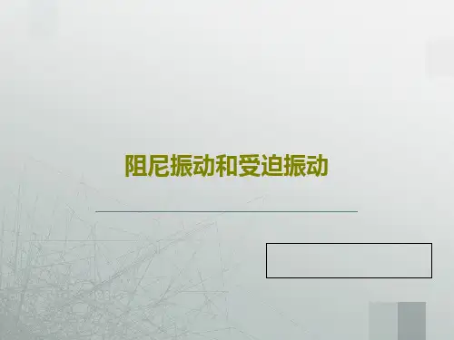 阻尼振动和受迫振动共45页
