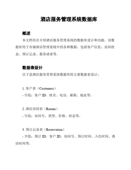 酒店服务管理系统数据库