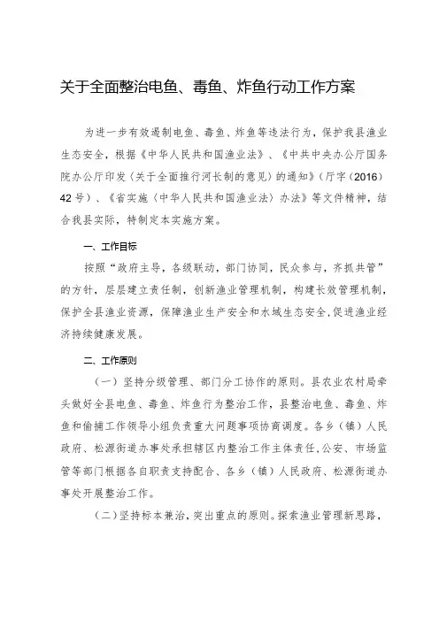 关于全面整治电鱼、毒鱼、炸鱼行动工作方案